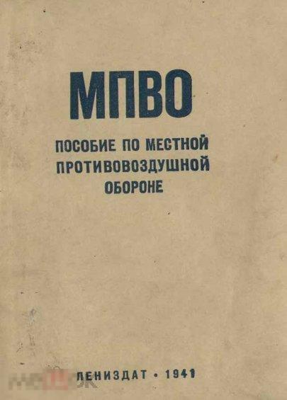 Пособие по местной противовоздушной обороне 1941 книга в формате PDF 