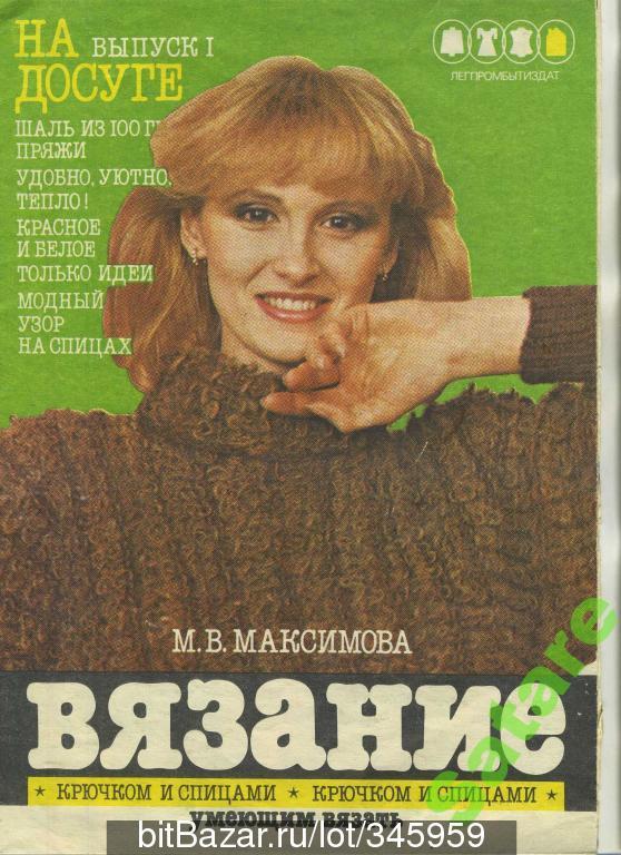 Вязание на досуге - выпуск 1 - 1988 год - Максимова