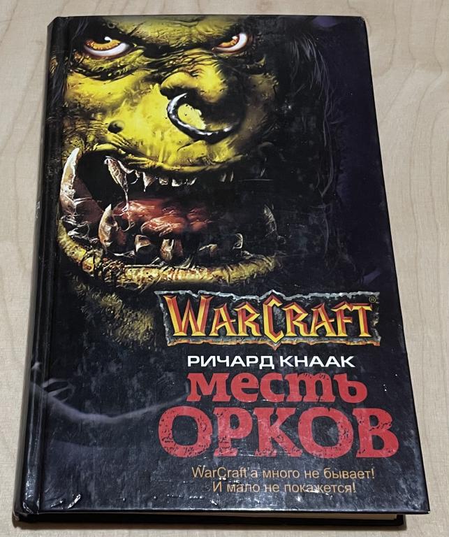 Кнаак Ричард А. Месть орков. WarCraft