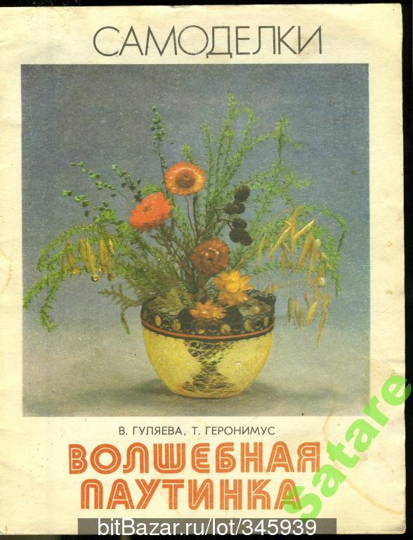 Волшебная паутинка / Гуляева В-Геронимус Т