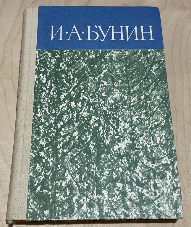 Бунин Иван Алексеевич. Деревня. Повести и рассказы