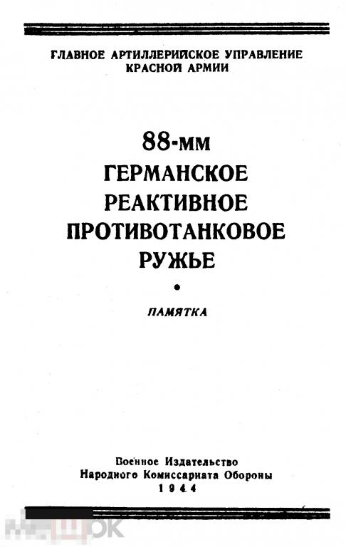 Памятка 88-мм германское реактивное противотанковое ружье 1944 книга в формате PDF 