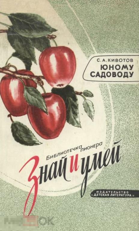 Юному садоводу / 1977 / книга в формате PDF 