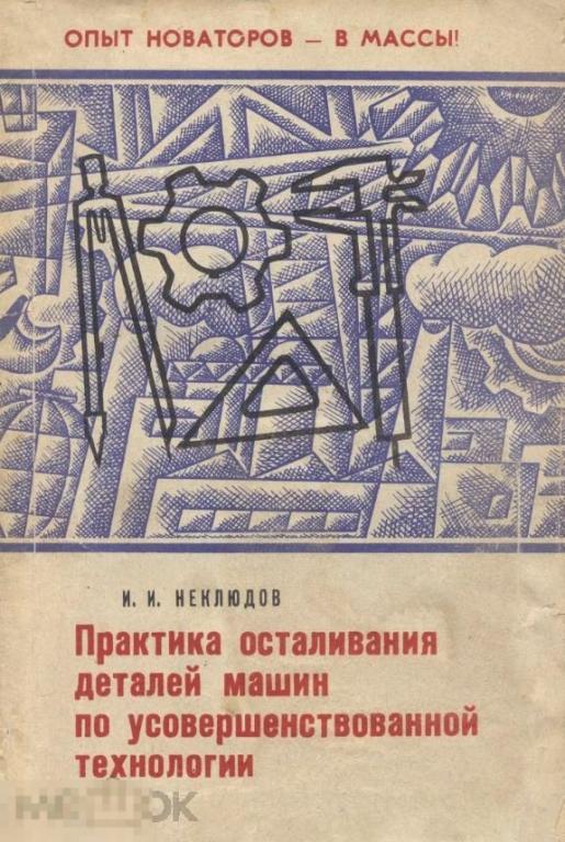 Практика осталивания деталей машин по усовершенствованной технологии / 1972 / книга в формате PDF 