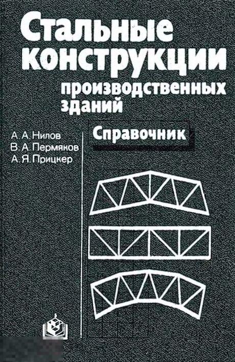 Стальные конструкции производственных зданий справочник 1986 / книга в формате PDF 