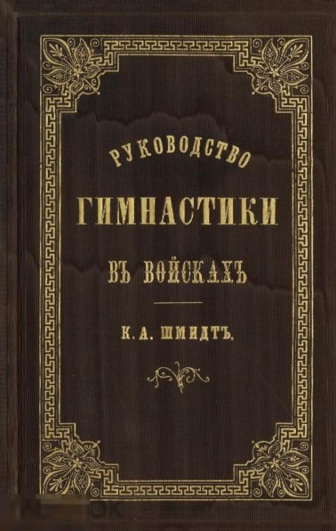 Руководство гимнастики для резервных и действующих войск 1872 книга в формате PDF 