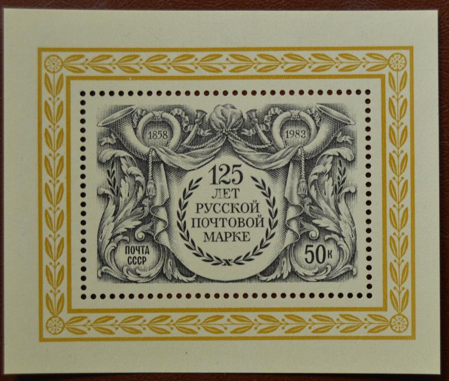 СССР 1983 год 125 лет Русской почтовой марке MNH@