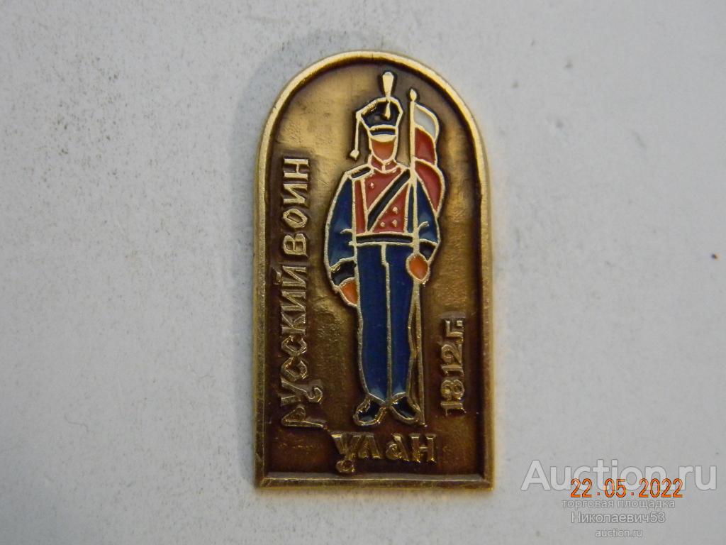 Улан 1812г., серия Русский воин