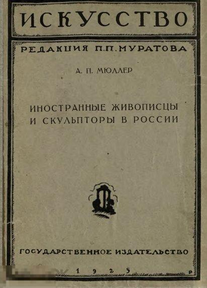 Иностранные живописцы и скульпторы в России / 1925 / книга в формате PDF 