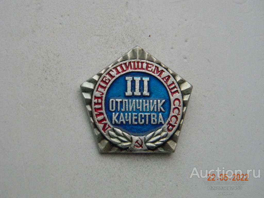 Отличник качества Минлегпищемаша СССР. III ст.