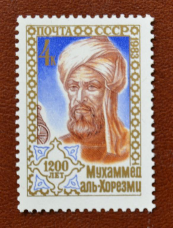 СССР 1983 год 1200 лет рождения Узбекский Математик Мухаммед аль Хорезми MNH@