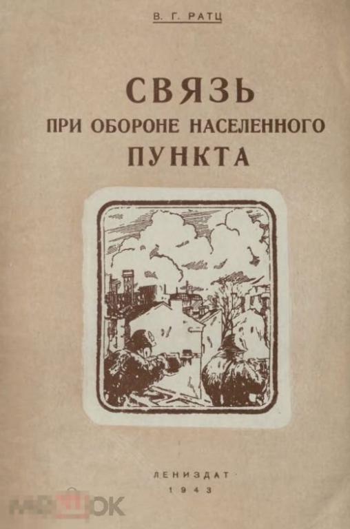 Связь при обороне населенного пункта 1943 книга в формате PDF 
