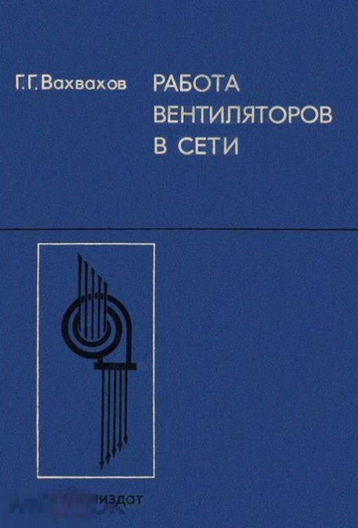 Работа вентиляторов в сети 1975 / книга в формате PDF 