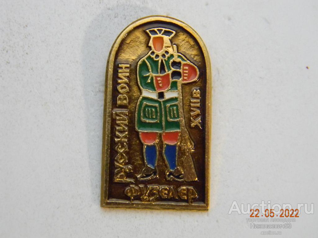 Фузелер XVII в., серия Русский воин