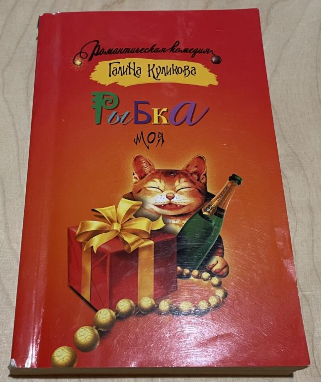 Куликова Галина Михайловна. Рыбка моя