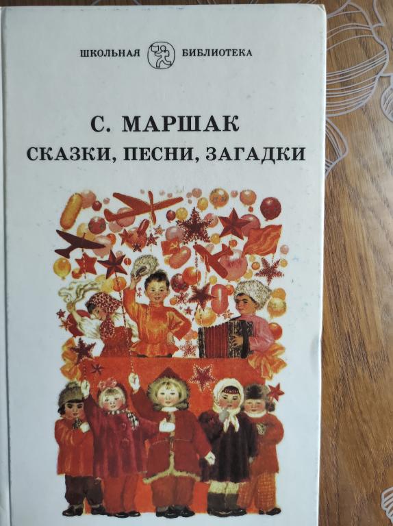 С.Маршак. Сказки.Песни.Загадки.
