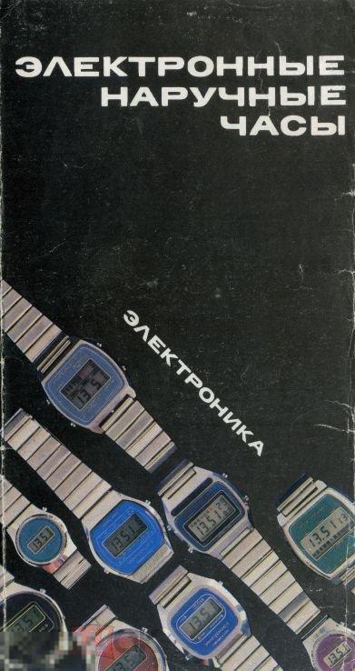 Электронные наручные часы Электроника 1983 Главювелирторг книга в формате PDF 