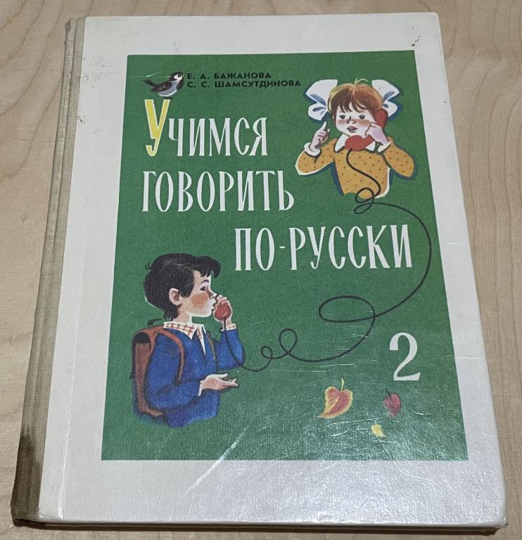 Бажанова, Е.; Шамсутдинова, С. Учимся говорить по-русски. 2 класс.