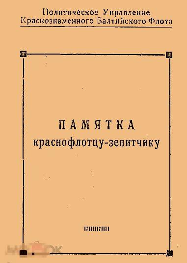 Памятка краснофлотцу-зенитчику 1943 книга в формате PDF 