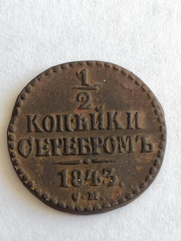 1/2 копейки 1843 СМ Хорошее состояние!