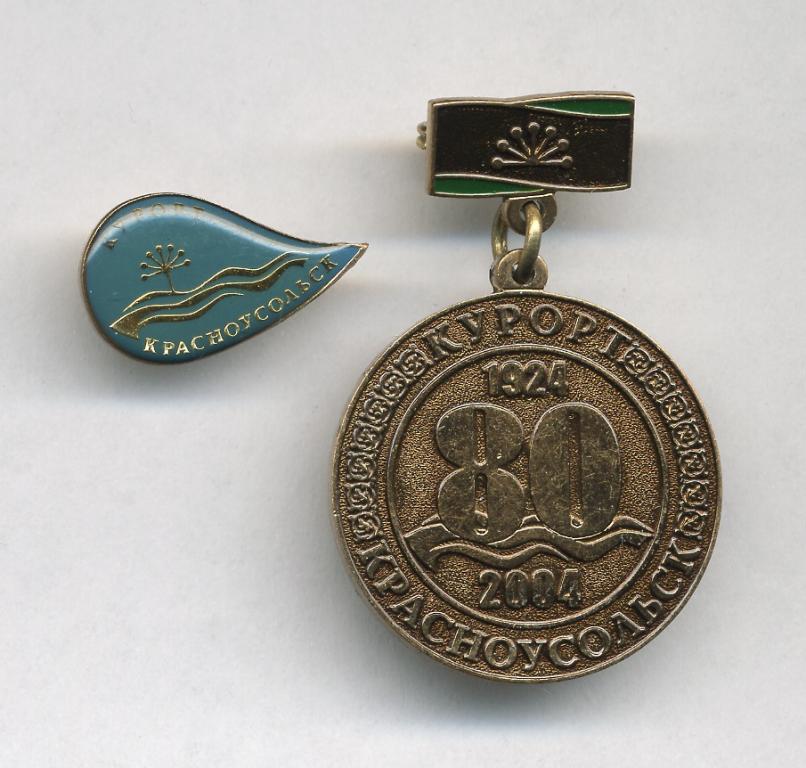 Курорт Красноусольск  80 лет.