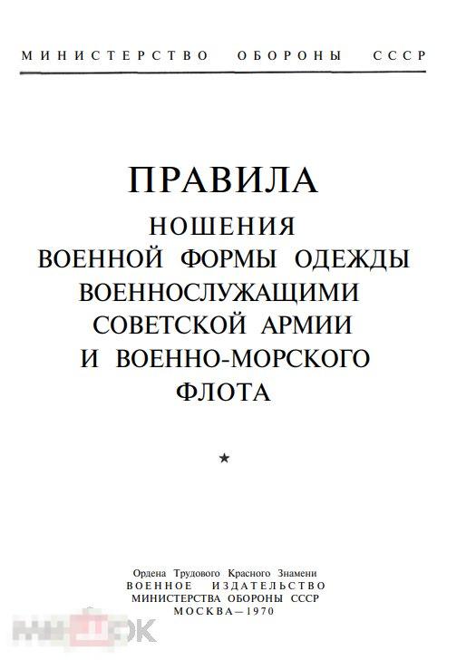 Правила ношения военной формы одежды / воениздат 1970 / книга в формате PDF 