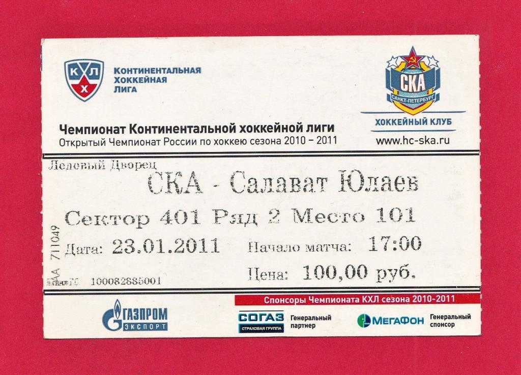 Билет на хоккей. Чемпионат КХЛ. СКА СПб - Салават Юлаев Уфа. 2011 год.
