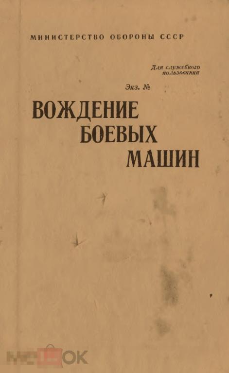 Вождение боевых машин пособие воениздат 1989 книга в формате PDF 