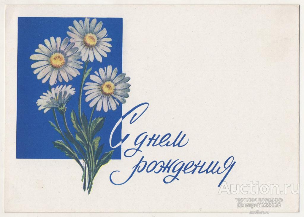 1962 г. С днем рождения