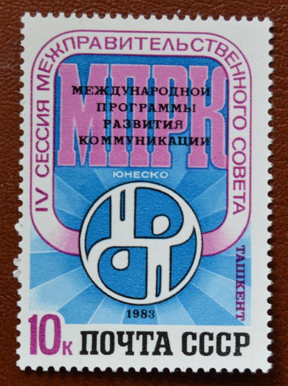 СССР 1983 год IV сессия Межправительственного совета по развитию коммуникаций ЮНЕСКО  MNH@