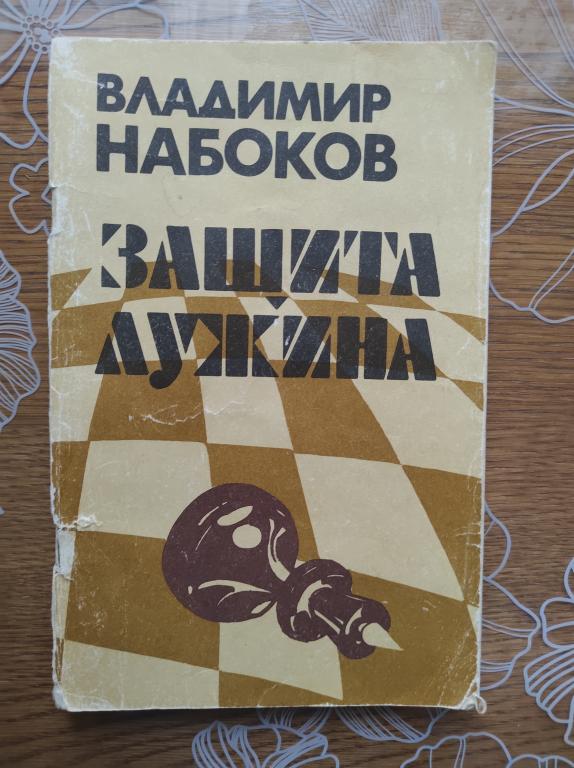 Набоков В.В. Защита Лужина.