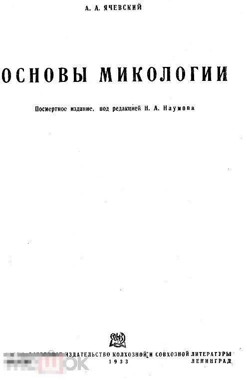 Основы микологии наука о грибах / 1933 / книга в формате PDF 