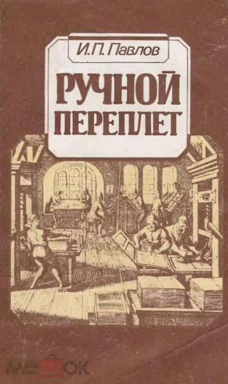 Ручной переплет практическое пособие / книга в формате PDF 
