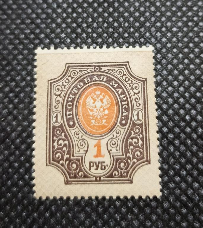 Марка 1 рубль 1917 год, чистая