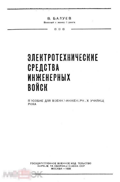 Электротехнические средства инженерных войск 1938 книга в формате PDF 