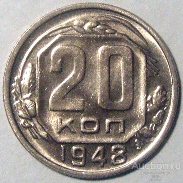 СССР 1948 г. 20 копеек Федорин 77 aUNC штемпельный блеск