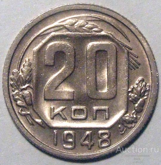 СССР 1948 г. 20 копеек Федорин 76 aUNC штемпельный блеск