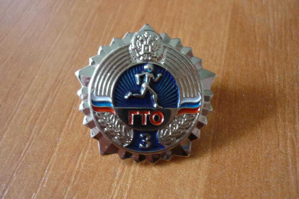 РОССИЯ - знак ГТО ( готов к труду и обороне )  - серебро.