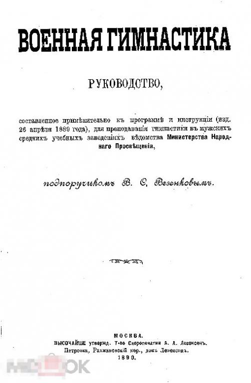 Военная гимнастика руководство / 1890 / книга в формате PDF 