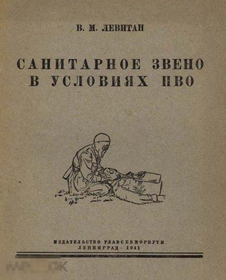 Санитарное звено в условиях ПВО / 1941 / книга в формате PDF 