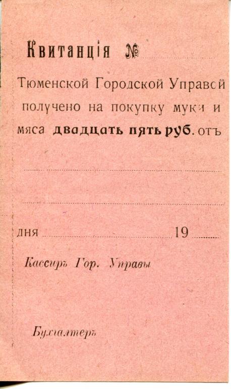 БРАК. Тюмень. Городская Управа Квитанция 25 р.