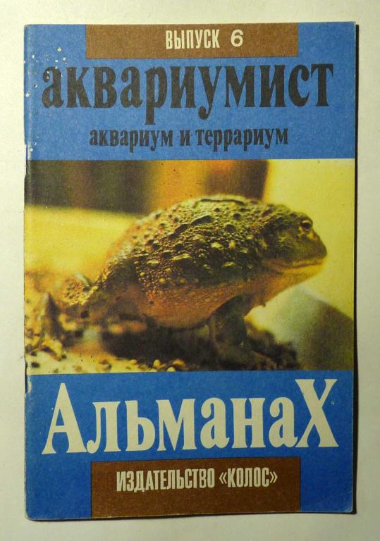 Альманах "Аквариумист. Аквариум и террариум" Выпуск № 6 1993