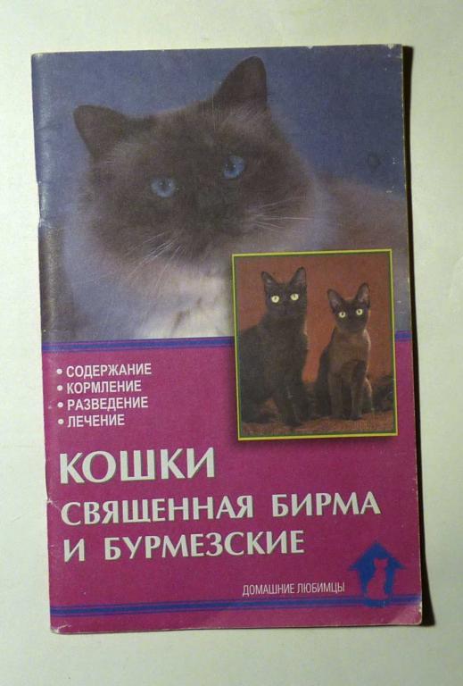 Кошки священная бирма и бурмезские. Содержание. Кормление. Разведение. Лечение. В. Ревокур 2001