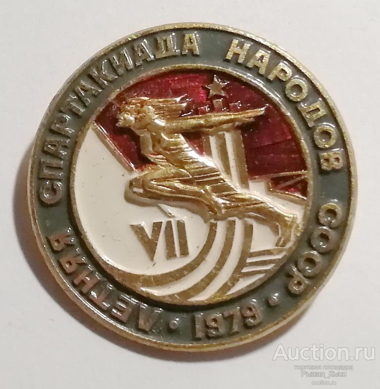 VII летняя спартакиада народов СССР 1979г (51692)
