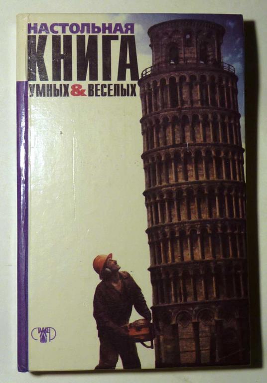 Настольная книга умных и веселых. Сост. Ю.Д. Хайчин 1997