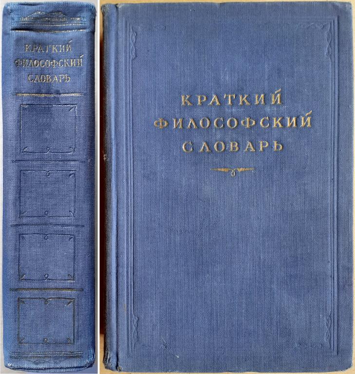 Краткий философский словарь. 1954 год.