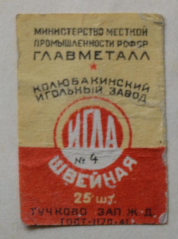 Этикетка Иглы Швейные №4 Игольный завод ст.Тучково Зап Ж.Д. с.Колюбакино