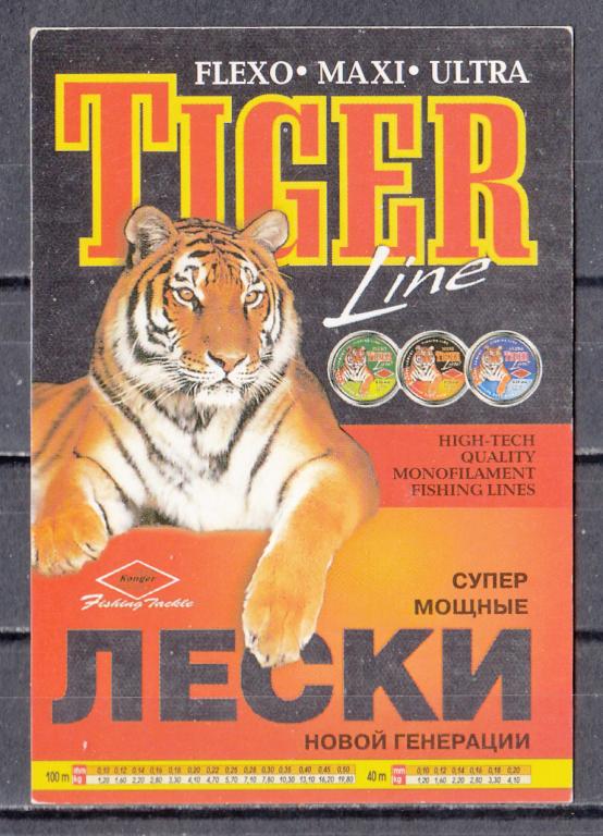 1999.  Календарик  карманный.  Рыбалка.  Реклама.  "Konger". Супермощные лески "Tiger".