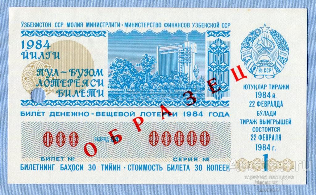 Лотерейный билет Узбекская ССР Узбекистан 1984 Выпуск 1 ОБРАЗЕЦ