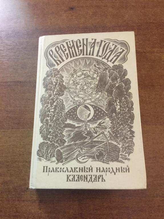 1992 г. Времена года. Православный народный календарь. Пермь. Жития. Приметы. Обычаи. Обряды. Житие